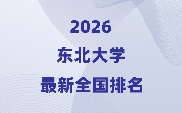 2026西南大学天下排名第几(最新排行榜)