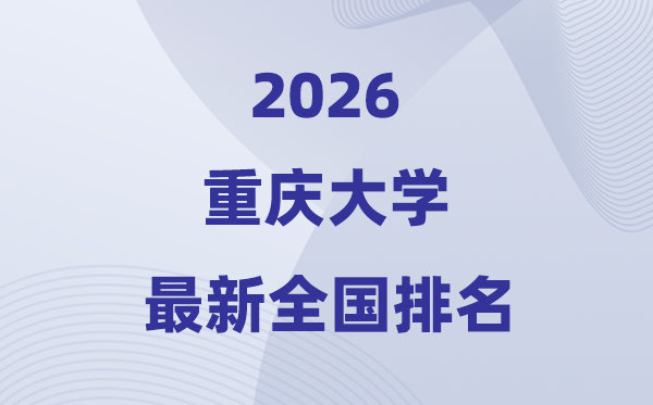 2026重庆大学天下排名第几(最新排行榜名次)