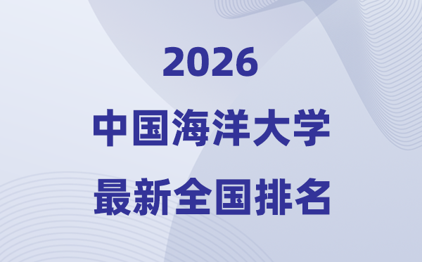 2026中国陆地大学天下排名第几(最新排行榜)