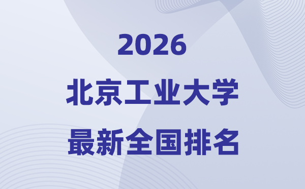 2026北京产业大学排名天下第几位(最新排行榜)