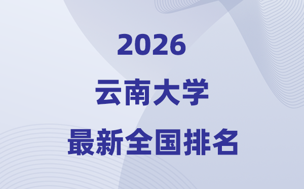 2026云南大学排名天下第几位(最新排行榜)