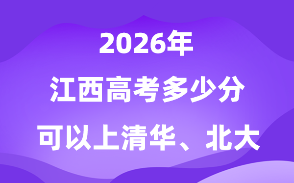 2026年江西高考几多分能够上清华北大？附最低分数线
