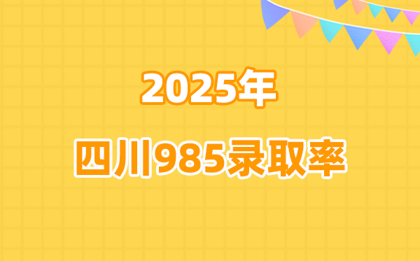 2025年四川高考985登科率是几多（2026参考）