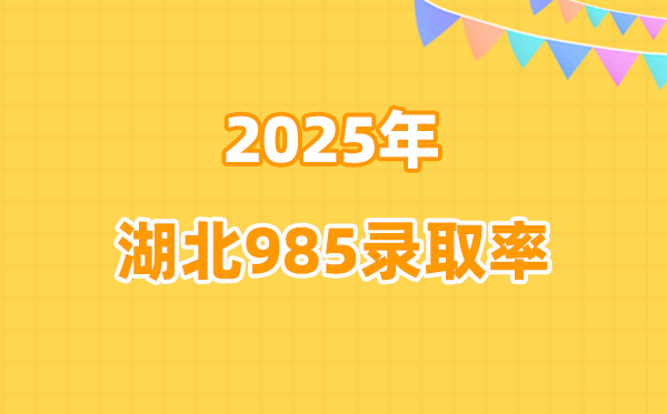 湖北2025高考985登科率是几多（2026年参考）