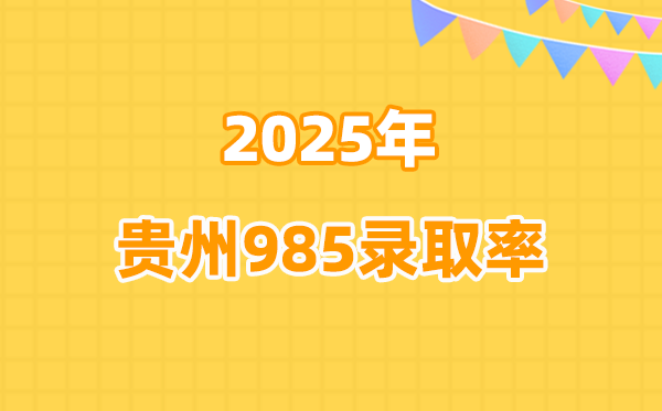2025年贵州高考985登科率是几多（2026参考）