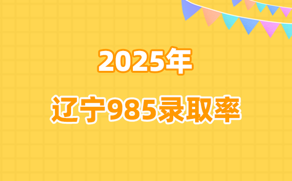 积年辽宁高考985登科率是几多（2026参考）
