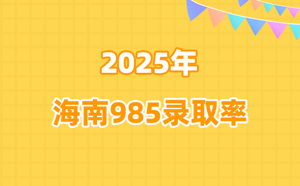 2025年海南高考985登科率是几多（2026参考）
