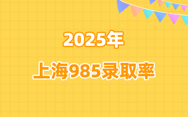 2026高考参考:2025年上海985登科率是几多