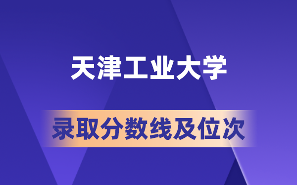 天津产业大学在各省的登科分数线及位次,2026届高考生几多分能上?