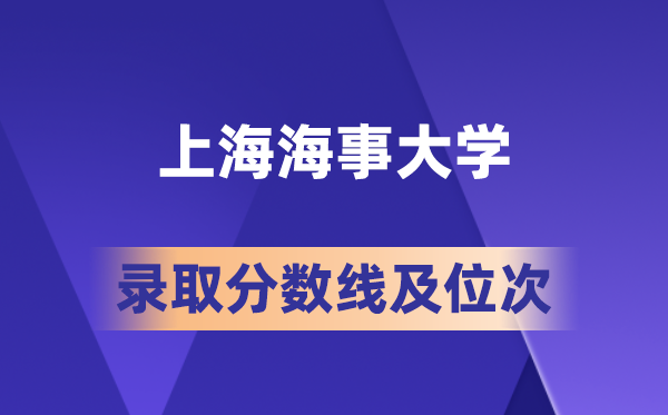 上海海事大学在各省的登科分数线及位次,2026届高考生几多分能上?