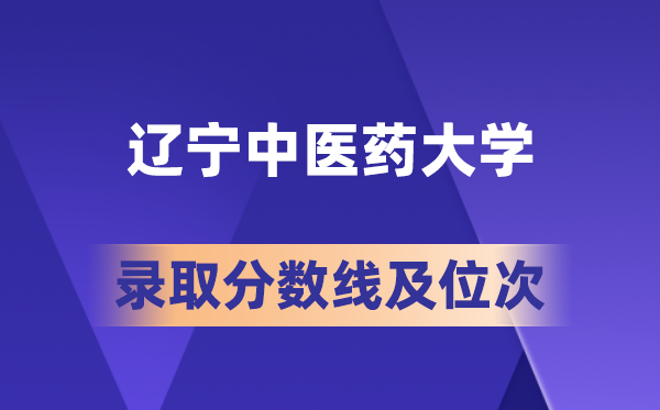 辽宁西医药大学在各省的登科分数线及位次,2026届高考生几多分能上?