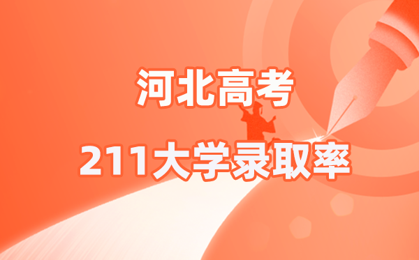 2025年河北高考211登科率是几多（2026参考）