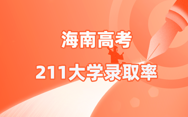 2025年海南高考211登科率是几多（2026参考）