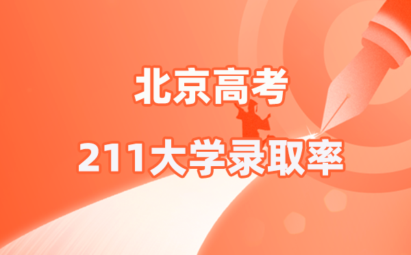 2025年北京高考211登科率是几多（2026参考）
