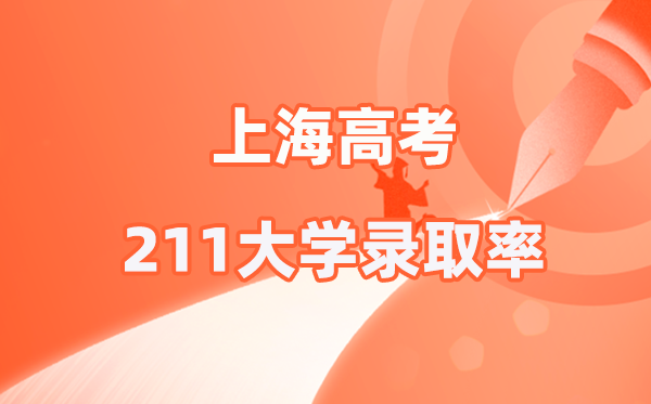 2025年上海高考211登科率是几多（2026参考）
