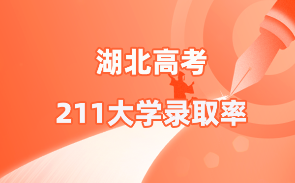2026参考：湖北高考211登科率是几多？