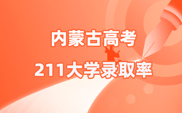 2025年内蒙古高考211登科率是几多（2026参考）