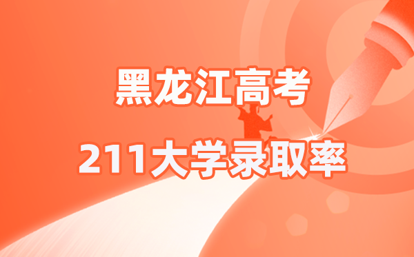 2025年黑龙江高考211登科率是几多（2026参考）