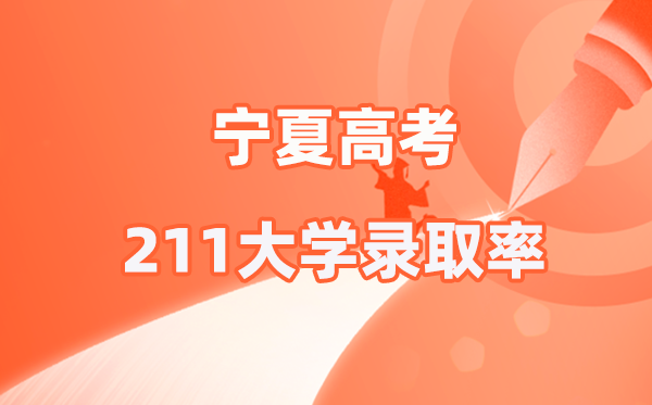 2025年宁夏高考211登科率是几多（2026参考）