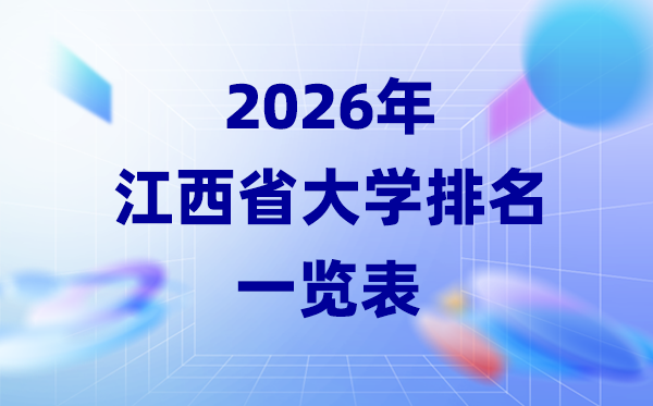 2026年江西省大学排名一览表(51所高校最新排行榜)