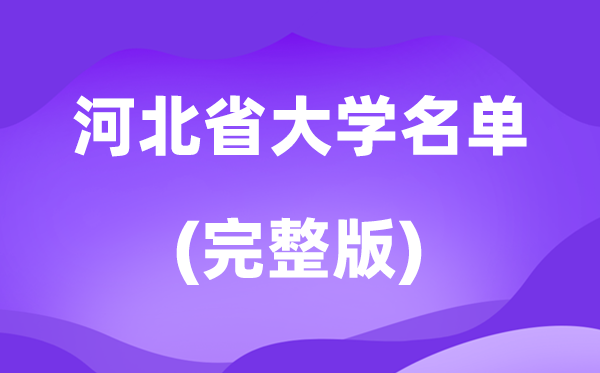 2026河北省大学名单一览表,131所高校最新完全版