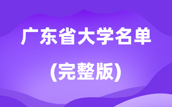 2026广东省大学名单一览表,107所高校最新完全版