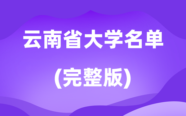 2026云南省大学名单一览表,92所高校最新完全版