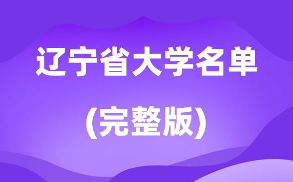 2026辽宁省大学名单一览表,114所高校最新完全版