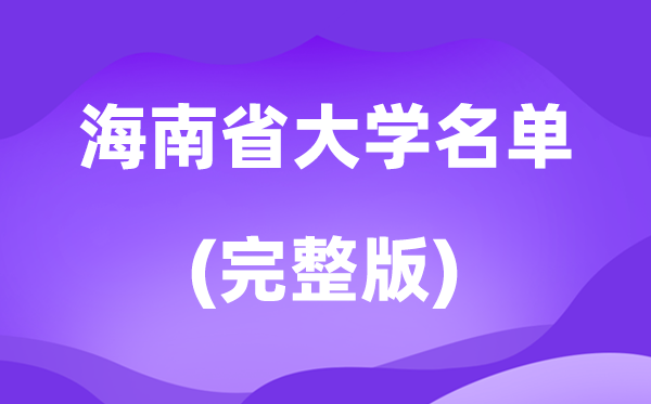 2026海南省大学名单一览表,27所高校最新完全版
