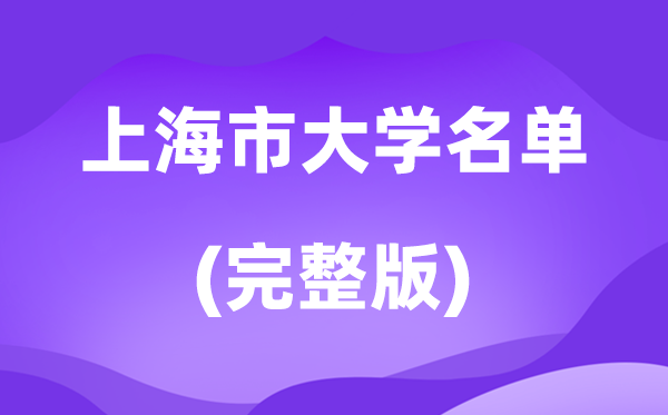 2026上海市大学名单一览表,69所高校最新完全版