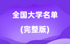 2026天下大学名单一览表_各省