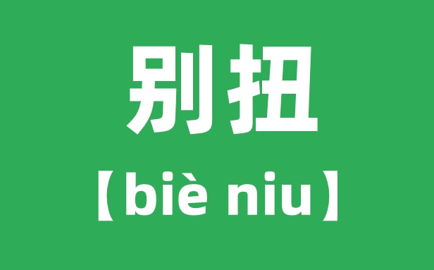 别扭怎样读拼音是甚么,别扭的意义是甚么？