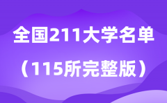 2026天下211大学名单排名一览