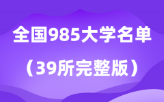 2026年985大学全数名单排名一