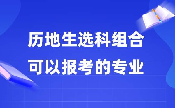 高考历地生组合能够报甚么专业,2026哪些专业失业远景好？