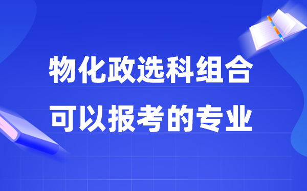 高考归天政组合能够报甚么专业,2026物政化组合的优错误谬误