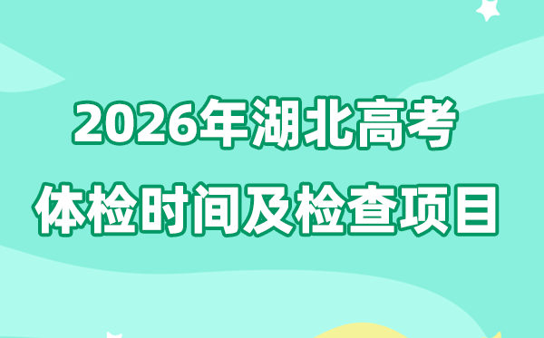 湖北2026年高考体检时辰是甚么时辰,自3月上旬起头