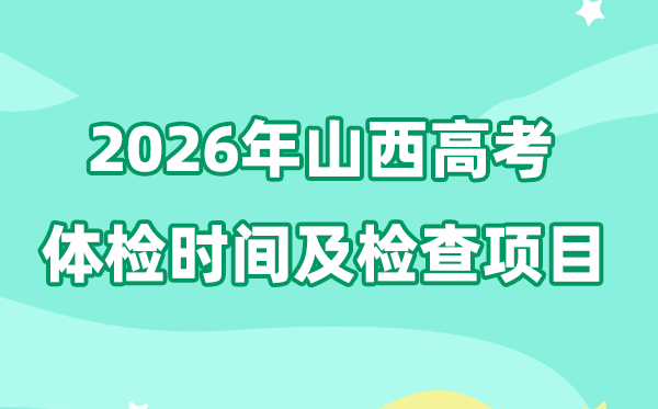 山西2026年高考体检时辰是甚么时辰,有哪些查抄名目？