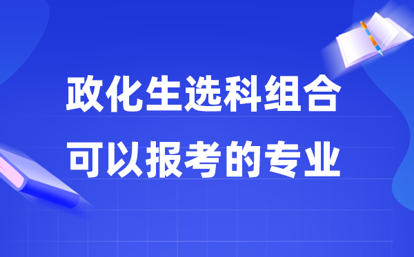 高考政化生组合能够报甚么专业,2026最吃香的专业