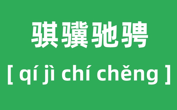 骐骥驰骋怎样读,2026马年央视春晚“骐骥驰骋，势不可挡”甚么意义？