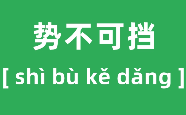 骐骥驰骋怎样读,2026马年央视春晚“骐骥驰骋，势不可挡”甚么意义？