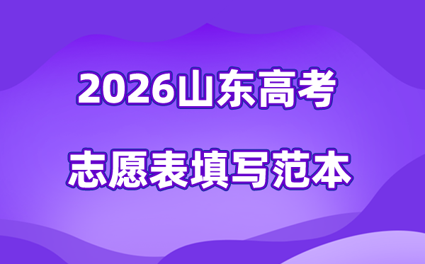 2026年山东高考自愿表格填写范本(附查找进口及自愿数目)