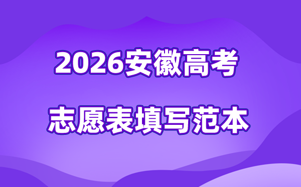 2026年安徽高考自愿表格填写范本(附查找进口及自愿数目)