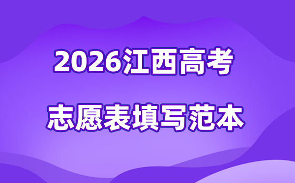 2026年江西高考自愿表格填写范本,附45个自愿稳保冲攻略