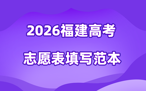 2026年福建高考自愿表格填写范本(附查找进口及自愿数目)
