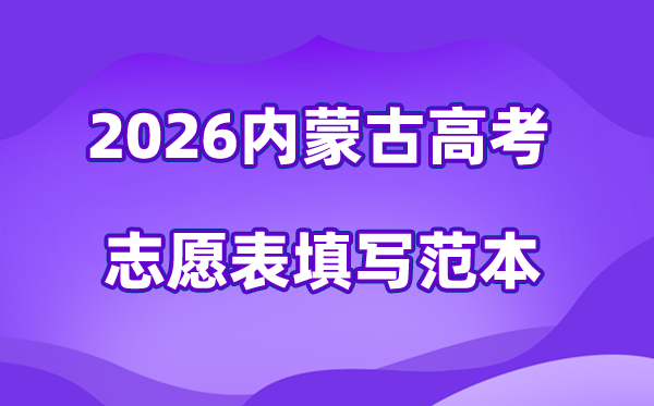 2026年内蒙古高考自愿表格填写范本(附查找进口及自愿数目)