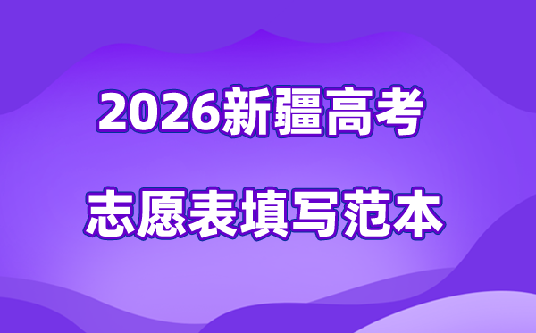 2026年新疆高考自愿表格填写范本(附查找进口及自愿数目)