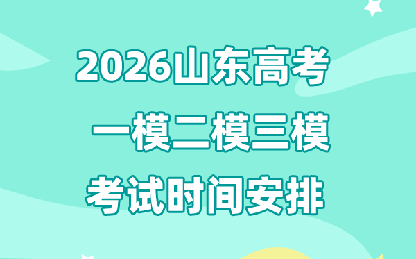 2026山东高考一模二模三模时辰支配,普通甚么时辰考?