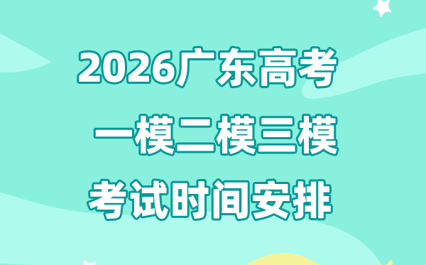 2026广东高考一模二模三模时辰支配,普通甚么时辰考?