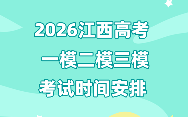 2026江西高考一模二模三模时辰支配,普通甚么时辰考?